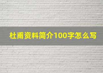 杜甫资料简介100字怎么写