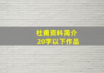 杜甫资料简介20字以下作品