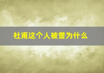 杜甫这个人被誉为什么