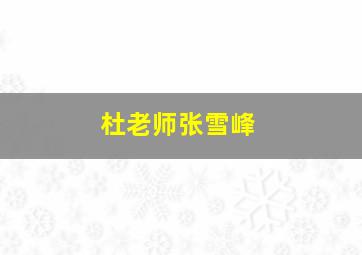 杜老师张雪峰