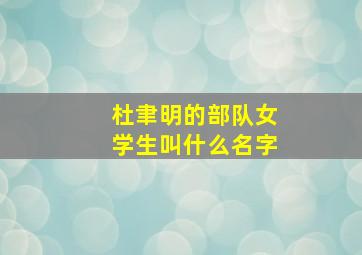 杜聿明的部队女学生叫什么名字