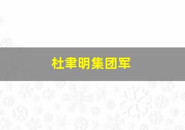 杜聿明集团军