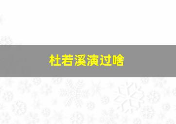 杜若溪演过啥