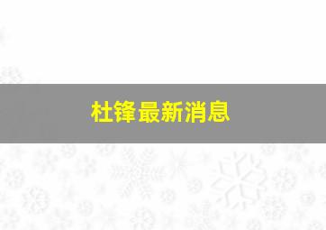 杜锋最新消息