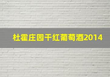 杜霍庄园干红葡萄酒2014