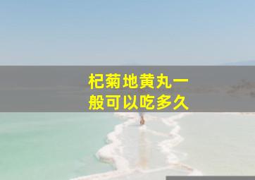 杞菊地黄丸一般可以吃多久