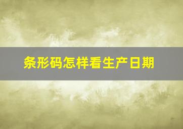 条形码怎样看生产日期