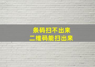 条码扫不出来二维码能扫出来