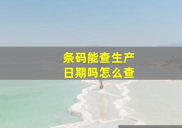 条码能查生产日期吗怎么查