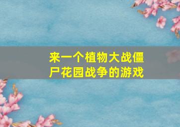 来一个植物大战僵尸花园战争的游戏