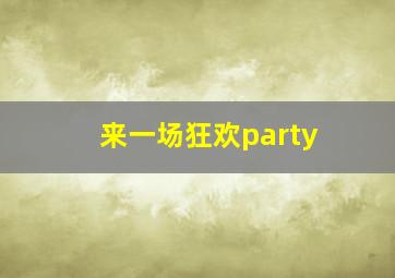 来一场狂欢party