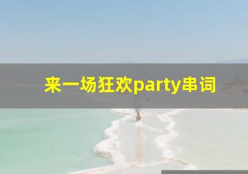 来一场狂欢party串词