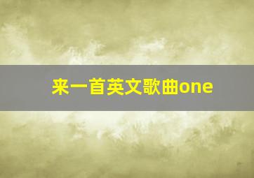 来一首英文歌曲one