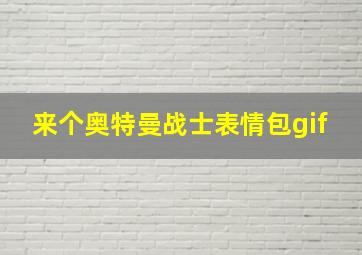 来个奥特曼战士表情包gif