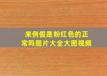 来例假是粉红色的正常吗图片大全大图视频