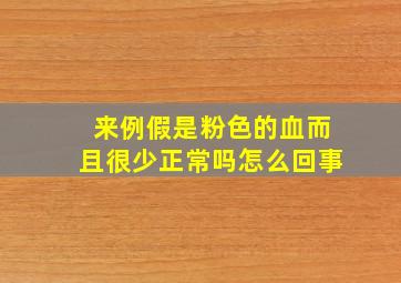 来例假是粉色的血而且很少正常吗怎么回事