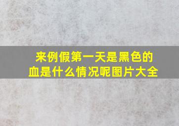 来例假第一天是黑色的血是什么情况呢图片大全