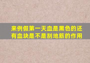 来例假第一天血是黑色的还有血块是不是刮地筋的作用