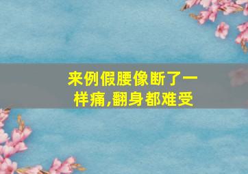 来例假腰像断了一样痛,翻身都难受