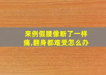 来例假腰像断了一样痛,翻身都难受怎么办