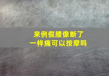 来例假腰像断了一样痛可以按摩吗