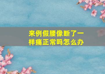 来例假腰像断了一样痛正常吗怎么办