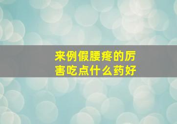 来例假腰疼的厉害吃点什么药好