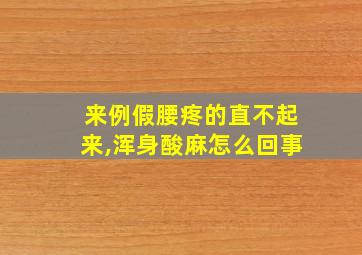 来例假腰疼的直不起来,浑身酸麻怎么回事