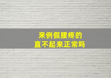 来例假腰疼的直不起来正常吗