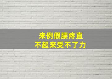 来例假腰疼直不起来受不了力