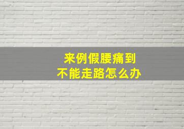 来例假腰痛到不能走路怎么办