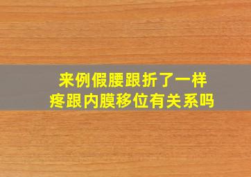 来例假腰跟折了一样疼跟内膜移位有关系吗