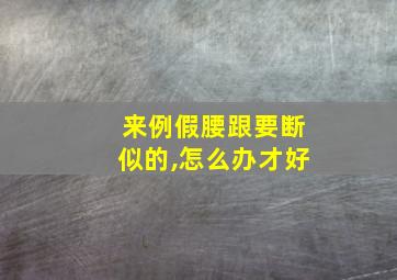 来例假腰跟要断似的,怎么办才好