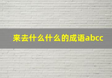 来去什么什么的成语abcc