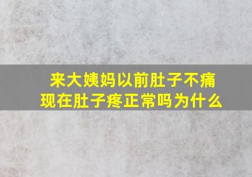 来大姨妈以前肚子不痛现在肚子疼正常吗为什么