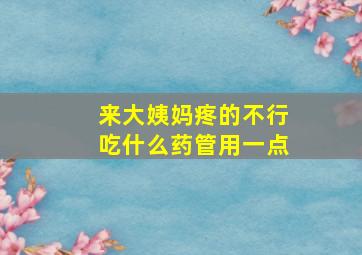 来大姨妈疼的不行吃什么药管用一点