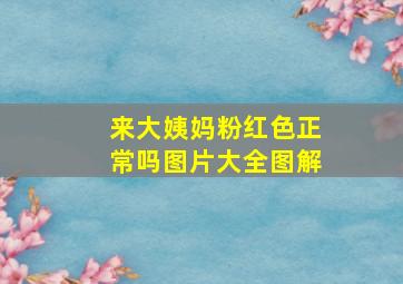 来大姨妈粉红色正常吗图片大全图解