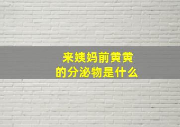 来姨妈前黄黄的分泌物是什么