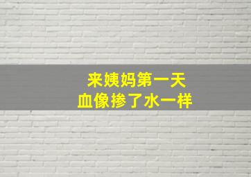 来姨妈第一天血像掺了水一样