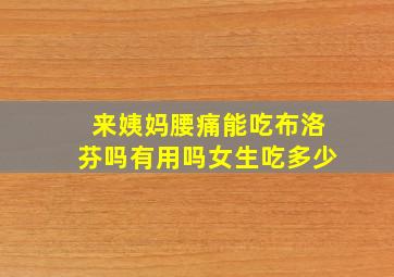 来姨妈腰痛能吃布洛芬吗有用吗女生吃多少