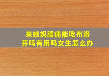 来姨妈腰痛能吃布洛芬吗有用吗女生怎么办