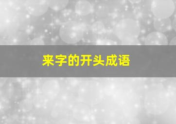 来字的开头成语