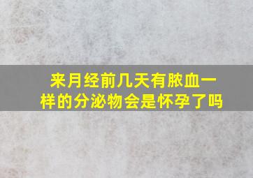 来月经前几天有脓血一样的分泌物会是怀孕了吗