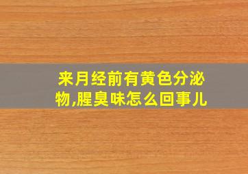 来月经前有黄色分泌物,腥臭味怎么回事儿