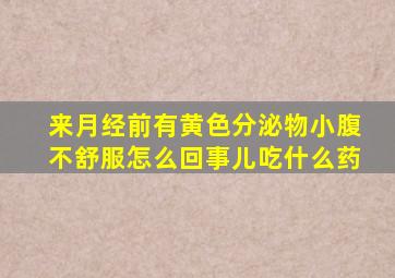 来月经前有黄色分泌物小腹不舒服怎么回事儿吃什么药