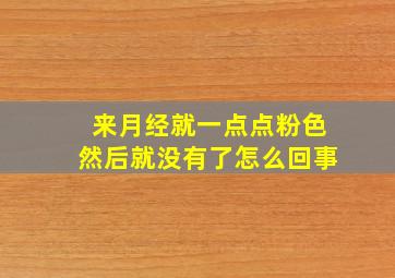 来月经就一点点粉色然后就没有了怎么回事