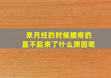 来月经的时候腰疼的直不起来了什么原因呢