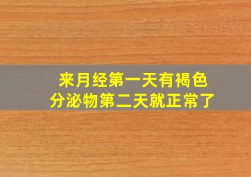 来月经第一天有褐色分泌物第二天就正常了