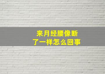 来月经腰像断了一样怎么回事