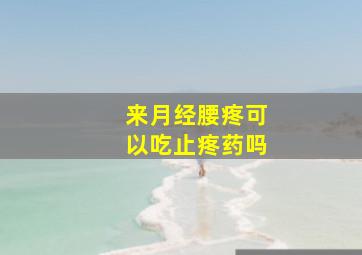 来月经腰疼可以吃止疼药吗